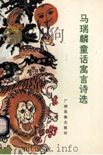 马瑞麟童话寓言诗选 1993 PDF电子版封面 7536321139 马瑞麟著