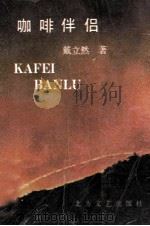 咖啡伴侣 1990 PDF电子版封面 7531704102 戴立然著