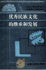 优秀民族文化的继承和发展 1996 PDF电子版封面 7222019952 黄光成著
