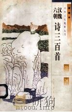 汉魏六朝诗三百首注评 1997 PDF电子版封面 7806054448 焦泰平著