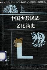 中国少数民族文化简史 1996 PDF电子版封面 7222020551 刘鸿武等著