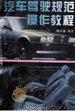 汽车驾驶规范操作教程 1996 PDF电子版封面 7534520657 姚良森著