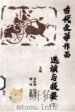 古代文学作品选读与提要 1997 PDF电子版封面 7530922297 李桂奎,程继红,喻斌等主编