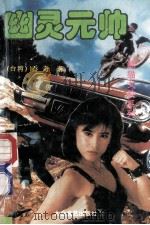 幽灵元帅 1995 PDF电子版封面 7806052232 (台湾)乔奇著