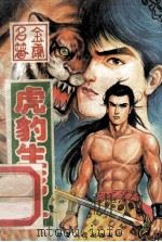 虎豹生死斗 下 1994 PDF电子版封面 7227012654 金鹰名著