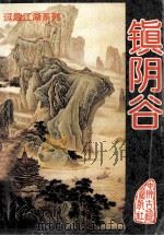 镇阴谷  中（ PDF版）