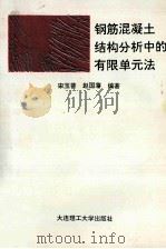 钢筋混凝土结构分析中的有限单元法 1994 PDF电子版封面 756110863X 宋玉普,赵国藩编著