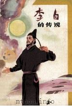 李白的传说 1987 PDF电子版封面 10366·48 王和合搜集整理