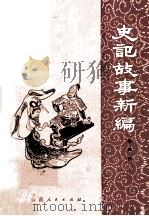史记故事新编 1980 PDF电子版封面 7116·723 杨知秋著;严浚等插图