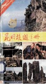 昆明旅游手册 1988 PDF电子版封面 7222002014 彭书贵编写