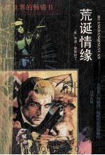 荒诞情缘（1988.11 PDF版）
