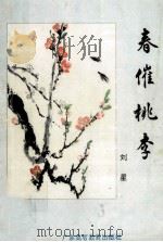 春催桃李 1991 PDF电子版封面 7536105819 刘星著