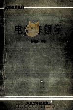 电炉炼钢学 1990 PDF电子版封面 781006214X 徐世铮编著
