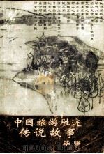 中国旅游胜迹传说故事 1997 PDF电子版封面 78005864241 毕坚著