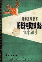 16毫米电影放映设备  上（1978.05 PDF版）