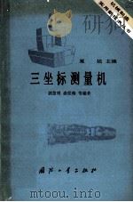 三坐标测量机 1984 PDF电子版封面 15034·2842 郭慧明编;谈世椿等编著;粟祜主编