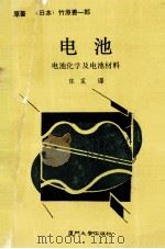 电池 电池化学及电池材料 1993 PDF电子版封面 7561508026 (日本)竹原善一郎原著;陈震译