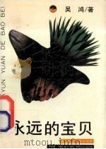 永远的宝贝 1992 PDF电子版封面 7561610629 吴鸿著