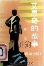 艾思奇的故事 1992 PDF电子版封面 9627506745 毕坚著