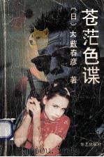 苍茫色碟 1989 PDF电子版封面 7800391116 (日)大薮春彦著;韦儒,明庆,古选译