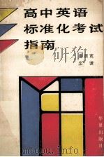 高中英语标准化考试指南 1989 PDF电子版封面 780053619X 鲁振宽等著