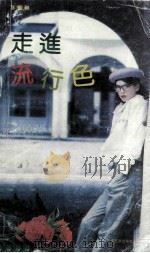 走进流行色 1992 PDF电子版封面 7805213046 李富祺著