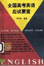 全国高考英语应试要览 1993 PDF电子版封面 7503810564 李宝忱编著