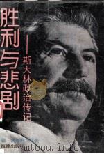胜利与悲剧 斯大林政治传记 1989 PDF电子版封面 7800540839 (苏)德米特里·沃尔科戈诺夫著