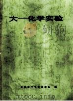 大一化学实验 1994 PDF电子版封面 7541606286 王广印主编