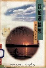 抚仙湖情思 1997 PDF电子版封面 7805863636 刘祖武,王金坤著