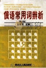 俄语常用词辨析 修订版 1996 PDF电子版封面 720703735X 王德双主编