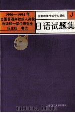 1990-1994年全国普通高校、成人高校、攻读硕士学位研究生招生统一考试日语试题集 1994 PDF电子版封面 7561109520 国家教委考试中心提供