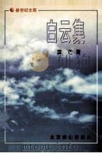 新世界文库 白云集 1998 PDF电子版封面 7540208732 蓝芒著;海涛主编