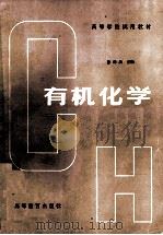 有机化学 1982 PDF电子版封面 704001355X 徐寿昌主编
