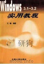 Windows3.1-3.2实用教程 1996 PDF电子版封面 7810256270 文瑾编著