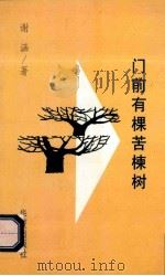 门前有棵苦楝树 1995 PDF电子版封面 7508005406 谢涵著