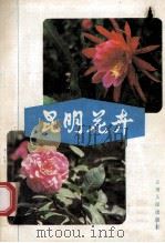 昆明花卉 1982 PDF电子版封面 16116·232 昆明市园林局编著