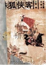 诛狐侠客 1991 PDF电子版封面 7534803926 张磊著