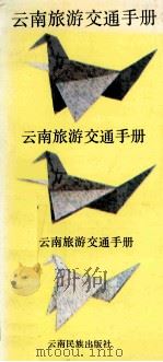 云南旅游交通手册 1991 PDF电子版封面 7536704453 金彧主编