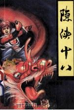 隐侠十八（ PDF版）