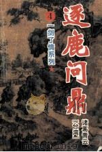 逐鹿问鼎 4 1993 PDF电子版封面 7805384754 (台湾)诸葛青云著