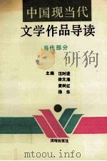 中国现当代文学作品导读 当代部分 下 1991 PDF电子版封面 7800612198 汪时进,徐文海,黄树红等主编