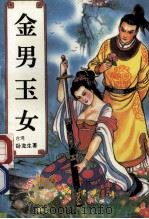 金男玉女 中 1994 PDF电子版封面 7806050981 卧龙生著