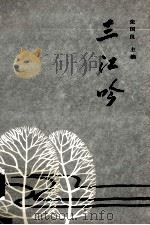 三江吟   1992  PDF电子版封面  7805541175  张国良主编 