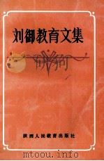 刘御教育文集 1991 PDF电子版封面 7541923605 刘御著