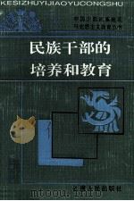 民族干部的培养和教育 1994 PDF电子版封面 7222016376 张克武主编