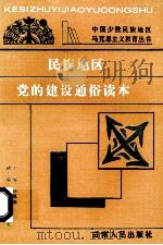 民族地区党的建设通俗读本（1993.12 PDF版）