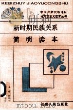 新时期民族关系简明读本 1994 PDF电子版封面 7222015477 陆群和主编;袁少芬副主编
