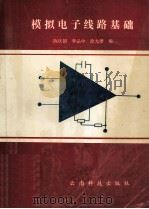 模拟电子线路基础 1994 PDF电子版封面 7541606405 陈庆朗