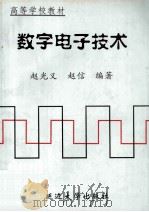 数字电子技术 1998 PDF电子版封面 7563409912 赵光义,赵信编著